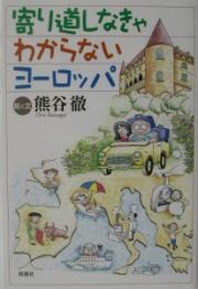 寄り道しなきゃわからないヨーロッパ