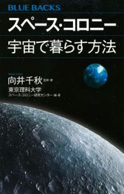 スペース・コロニー宇宙で暮らす方法