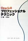 Ｏｒａｃｌｅ　８プロフェッショナル・テクニック