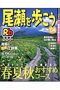 るるぶ　尾瀬を歩こう　２００４