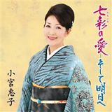 小宮恵子　歌手生活５０周年記念アルバム