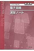 電子回路　演習ノート