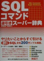 ＳＱＬコマンド逆引きスーパー辞典