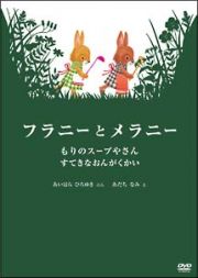 親子で楽しめる絵本アニメシリーズ　フラニーとメラニー　もりのスープやさん／すてきなおんがくかい