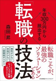 年収３００万円から脱出する「転職の技法」