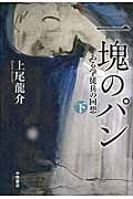 一塊のパン（下）　ある学徒兵の回想