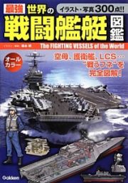 最強世界の戦闘艦艇図鑑　空母、護衛艦、ＬＣＳ…“戦うフネ”を完全図解！