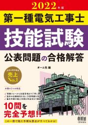 第一種電気工事士技能試験公表問題の合格解答　２０２２年版