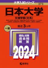 日本大学（文理学部〈文系〉）　哲学科・史学科・国文学科・中国語中国文化学科・英文学科・ドイツ文学科・社会学科・社会福祉学科・教育学科・体育学科・心理学科・地理学科　２０２４