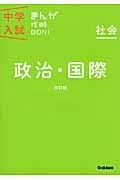 社会　政治・国際＜改訂版＞　中学入試まんが攻略ＢＯＮ！６