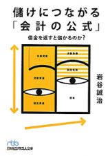 儲けにつながる「会計の公式」