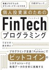 個人投資家のためのＦｉｎＴｅｃｈプログラミング