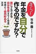 えーっ！年金を自分で作るのですか？