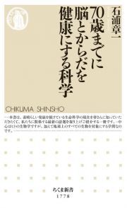 ７０歳までに脳とからだを健康にする科学