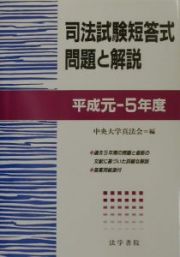 司法試験短答式問題と解説　平成元年ー５年度