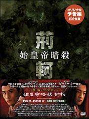 始皇帝暗殺　荊軻　ＤＶＤ－ＢＯＸ　２