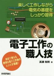 電子工作の職人技