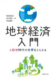 地球経済入門　人新世時代の世界をとらえる