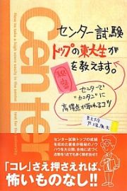 センター試験トップの東大生が秘密を教えます。