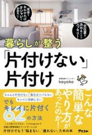 暮らしが整う「片付けない」片付け