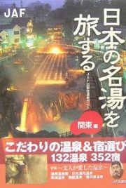 日本の名湯を旅する　関東編