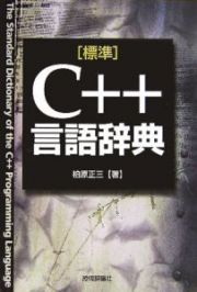 「標準」Ｃ＋＋言語辞典