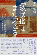 「液状化」はまた起こる　３．１１東京湾岸液状化・被災建築士の復旧記録