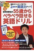 安河内哲也の５５歳からペラペラ話せる英語ドリル　ＣＤつき