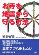 お寺を地震から守る方法