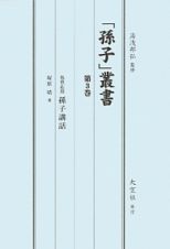 「孫子」叢書　処世応用　孫子講話