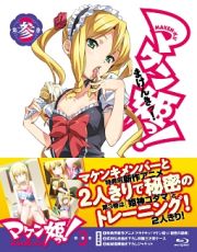 マケン姫っ！　Ｂｌｕ－ｒａｙ　第３巻