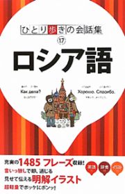 ひとり歩きの会話集　ロシア語