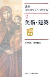 講座・日本のキリスト教芸術　美術・建築