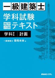 一級建築士　学科試験　独習合格テキスト　計画　学科１