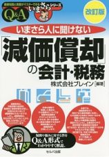 「減価償却」の会計・税務＜改訂版＞