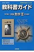 教科書ガイド＜啓林館版・改訂版＞　高校数学　詳説　数学３　完全準拠　平２５年