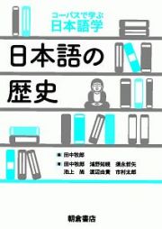 日本語の歴史