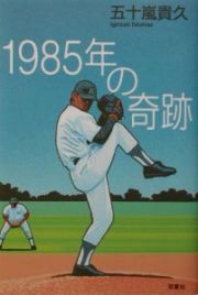 １９８５年の奇跡