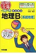 一問一答　まる覚え地理Ｂ　系統地理