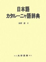 日本語カタルーニャ語辞典