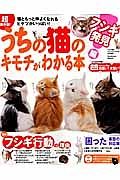 超保存版！うちの猫のキモチがわかる本　フシギ発見編