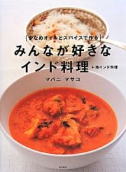 みんなが好きなインド料理＋南インド料理