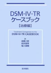 ＤＳＭ－４－ＴＲ　ケースブック　治療編