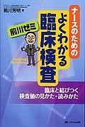 ナースのためのよくわかる臨床検査　前川ゼミ