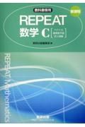 新課程教科書傍用ＲＥＰＥＡＴ数学Ｃ【ベクトル・複素数平面・式と曲線】