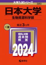 日本大学（生物資源科学部）　２０２４