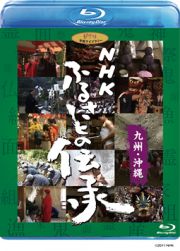 ＮＨＫ　ふるさとの伝承／九州・沖縄