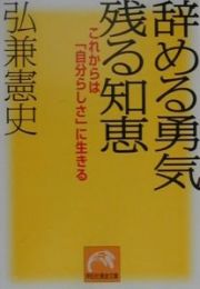 辞める勇気残る知恵