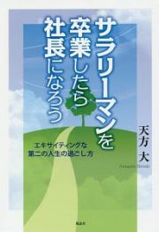 サラリーマンを卒業したら社長になろう