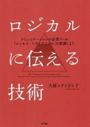 ロジカルに伝える技術